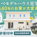 《随時ご見学受付中》高知市薊野西町「リノベーションモデルハウス」見学会開催！