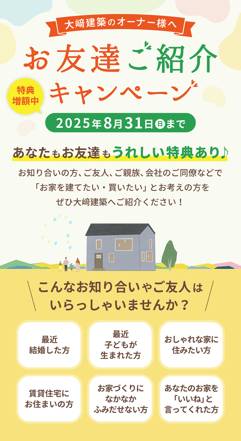 お友達紹介キャンペーン