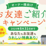 お友達紹介キャンペーン