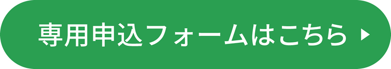 専用申込みフォームはこちら