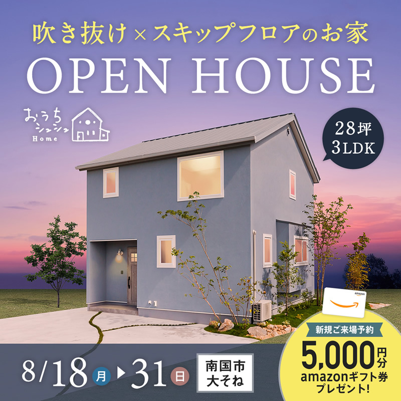 《8/18(月)~31(日)》南国市大そね「スキップフロア×吹き抜けのお家」モデルハウス見学会開催!
