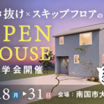 《8/18(月)～31(日)》南国市大そね「スキップフロア×吹き抜けのお家」モデルハウス見学会開催！