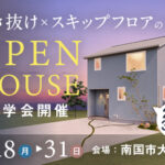 《8/18(月)～31(日)》南国市大そね「スキップフロア×吹き抜けのお家」見学会開催！