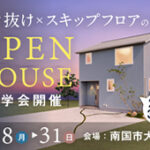 《8/18(月)～31(日)》南国市大そね「スキップフロア×吹き抜けのお家」見学会開催！