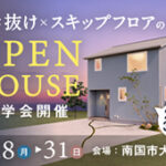 《8/18(月)～31(日)》南国市大そね「スキップフロア×吹き抜けのお家」モデルハウス見学会開催！
