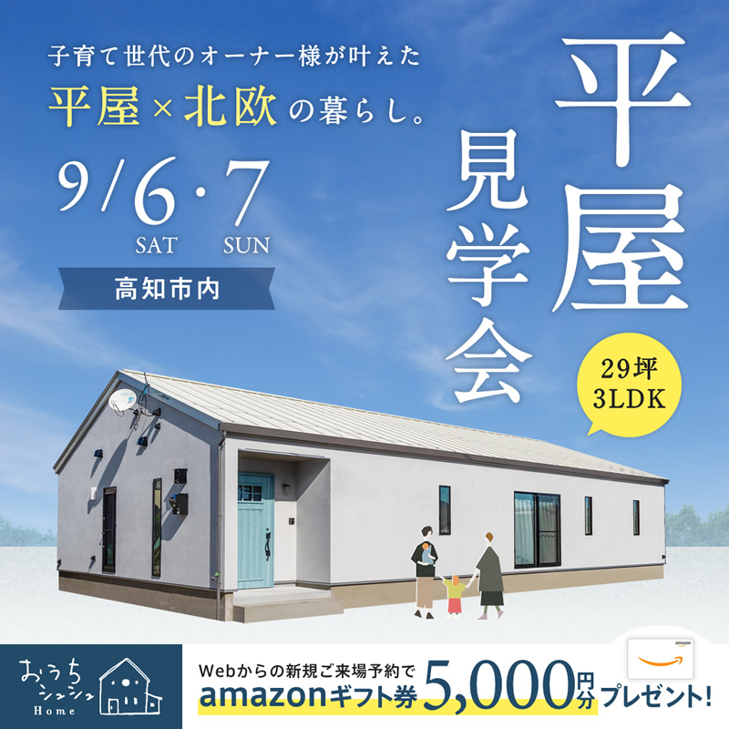 《9/6(土)･7(日)の2日間限定》高知市内にて「平屋オーナーズハウス見学会」開催！