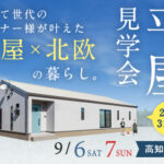 《9/6(土)･7(日)》高知市内にて「平屋オーナーズハウス見学会」開催！