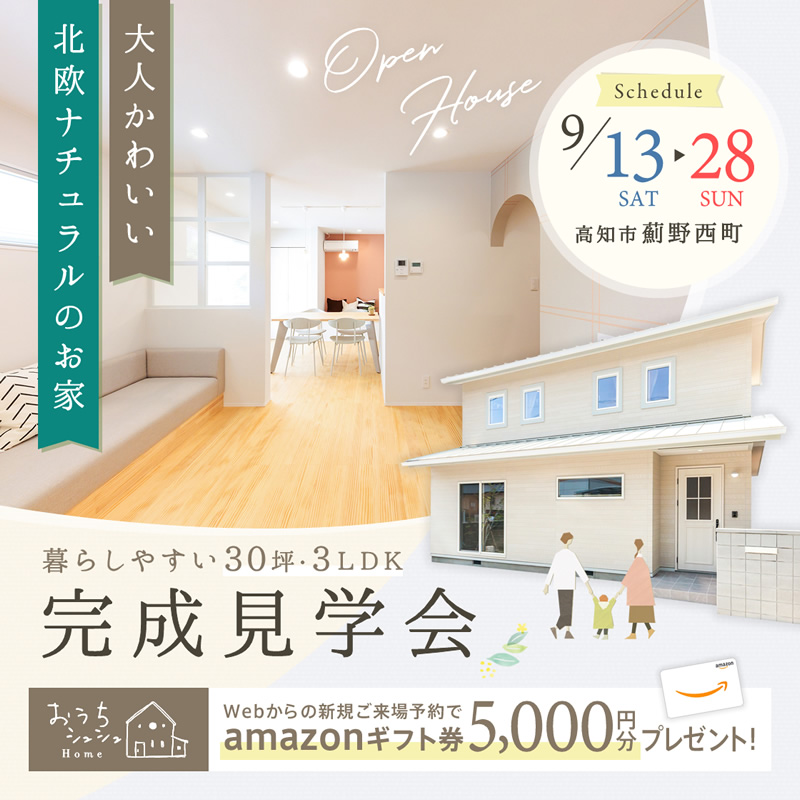 《9/13(土)～28(日)》高知市薊野西町「北欧ナチュラルスタイルのお家」完成見学会開催！
