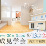 《9/13(土)～28(日)》高知市薊野西町「北欧ナチュラルスタイルのお家」完成見学会開催！