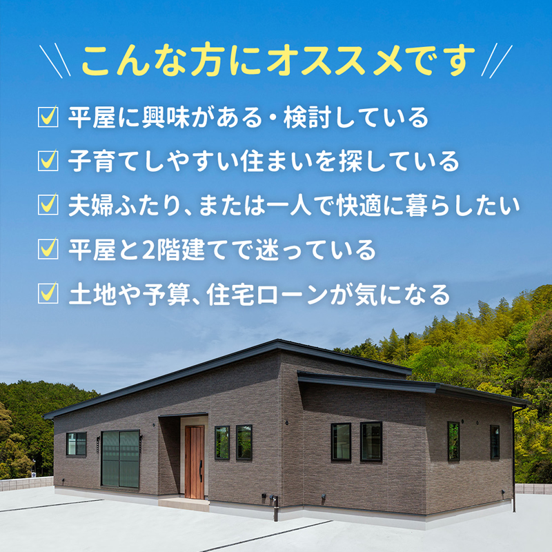 「平屋フェア」はこんな方にオススメです