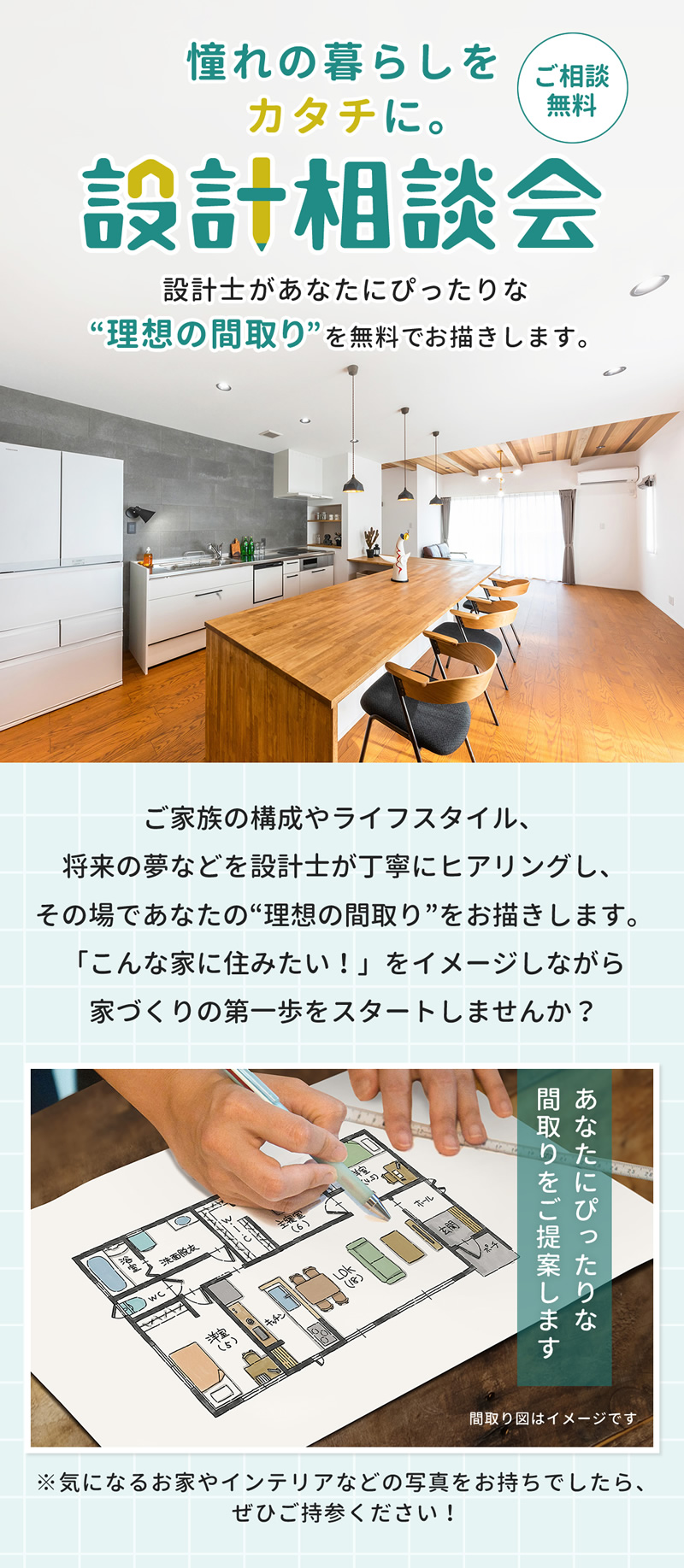 憧れの暮らしをカタチに。「設計相談会」