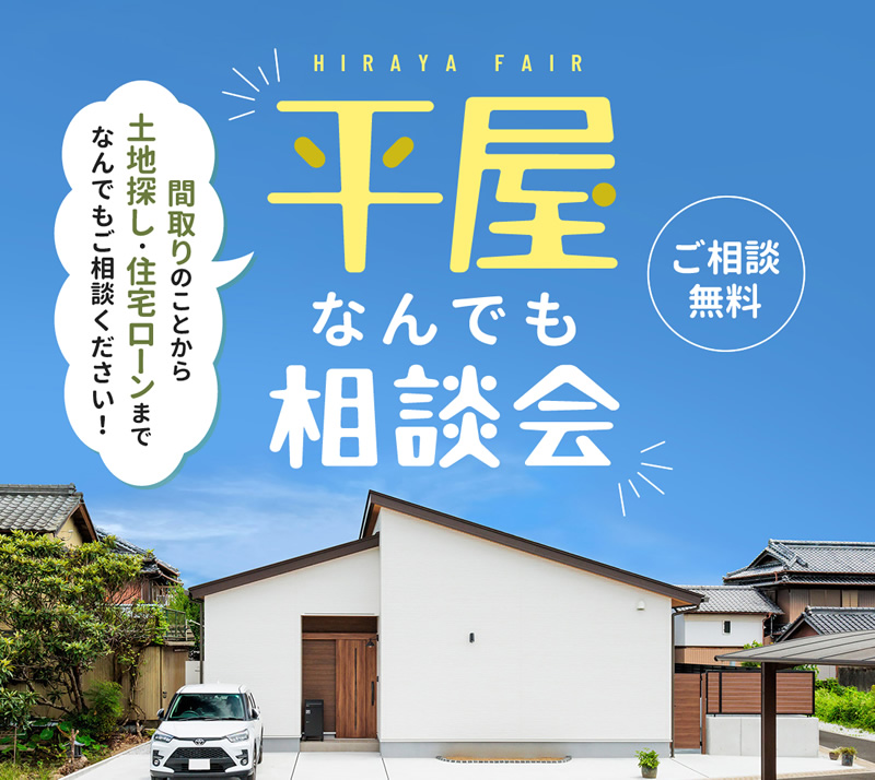平屋なんでも相談会