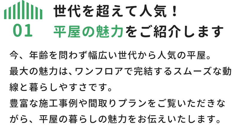 世代を超えて人気! 平屋の魅力をご紹介します