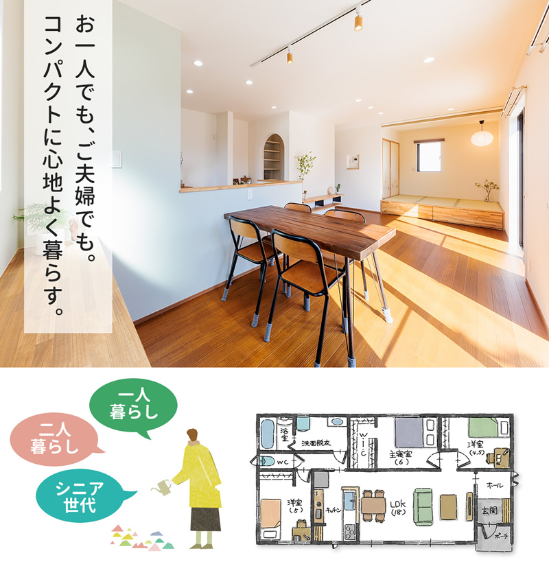 一人でも、夫婦でも。 コンパクトに心地よく暮らす。