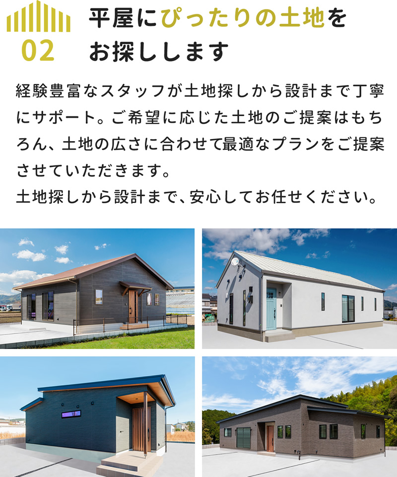 平屋にぴったりの土地をお探しします