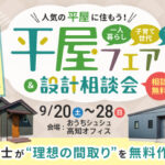 《9/20(土)～28(日)》平屋をお考えの方必見！「平屋フェア＆設計相談会」開催！