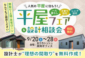 《9/20(土)～28(日)》平屋をお考えの方必見！「平屋フェア＆設計相談会」開催！