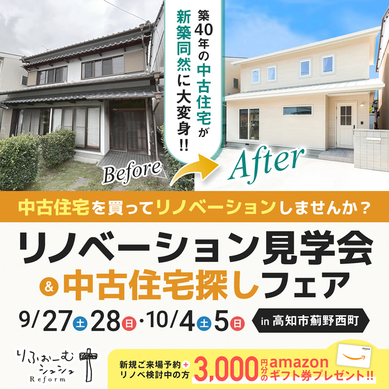 《9/27(土)･28(日)･10/4(土)･5(日)》 高知市薊野西町「リノベーション見学会＆中古住宅探しフェア」開催！