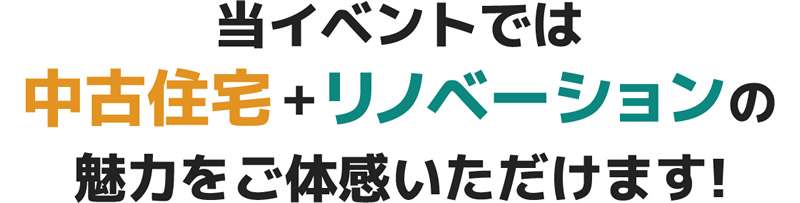 当イベントでは中古住宅+リノベーションの魅力をご体感いただけます！