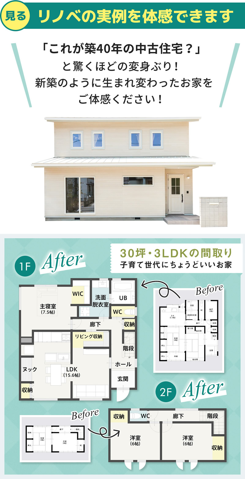 リノベの実例を体感できます