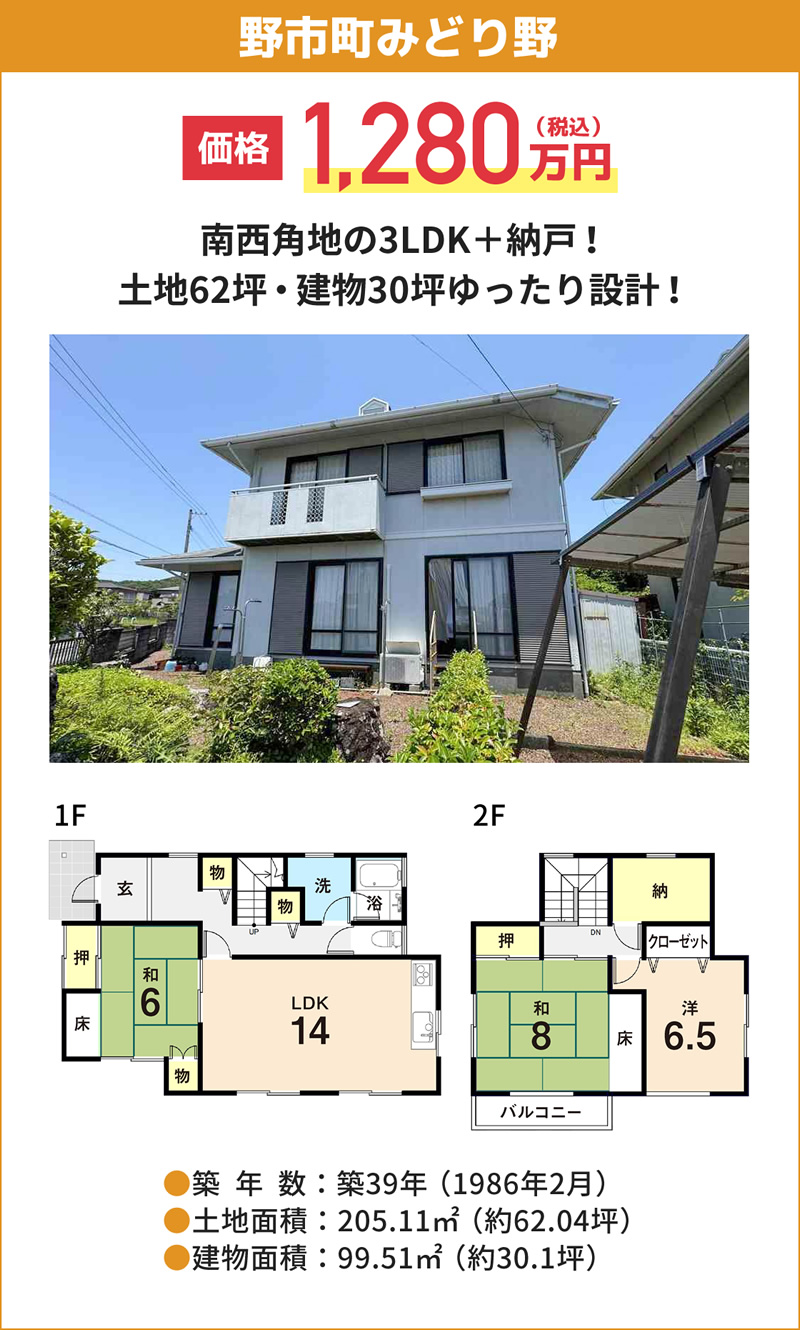 野市町みどり野中古住宅