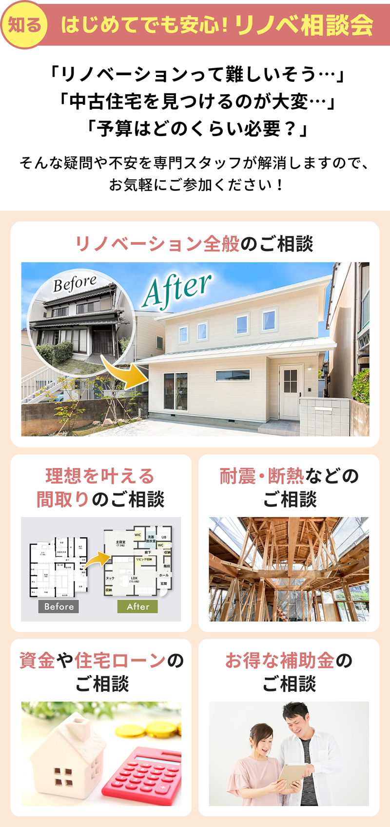 はじめてでも安心！リノベ相談会