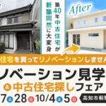 《9/27(土)･28(日)･10/4(土)･5(日)》 高知市薊野西町「リノベーション見学会＆中古住宅探しフェア」開催！