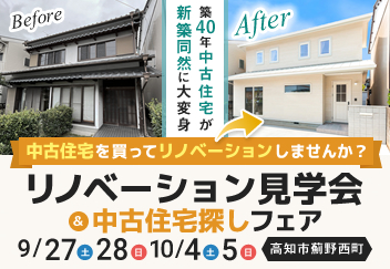 《9/27(土)･28(日)･10/4(土)･5(日)》 高知市薊野西町「リノベーション見学会＆中古住宅探しフェア」開催！