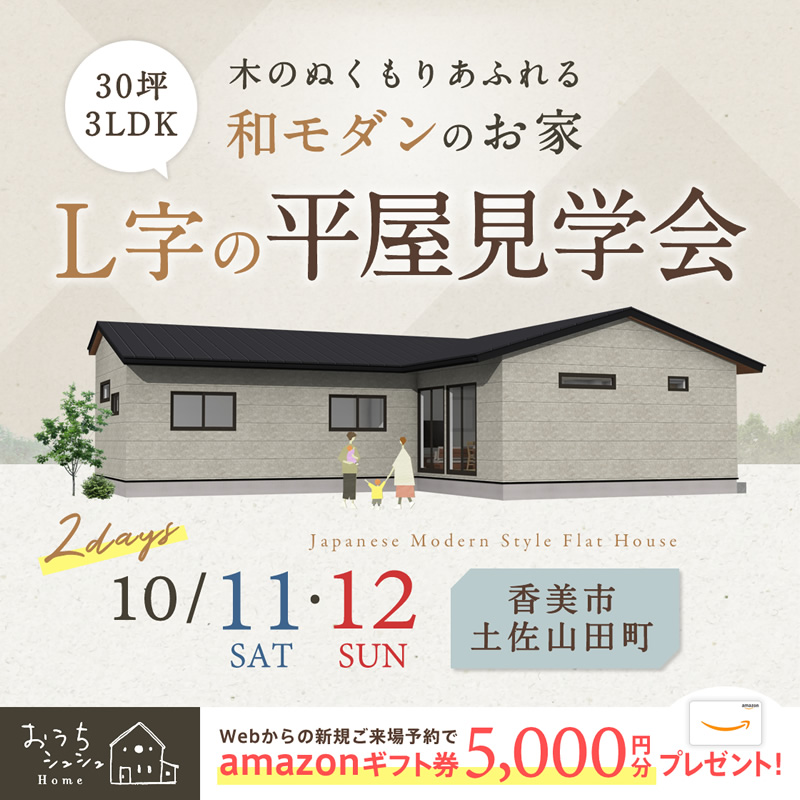 《10/11(土)・12(日)》 香美市土佐山田町「和モダンスタイルの平屋」完成見学会開催!