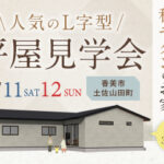 《10/11(土)･12(日)》 香美市土佐山田町「和モダンの平屋」完成見学会開催！