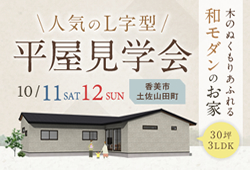 《10/11(土)･12(日)》 香美市土佐山田町「和モダンの平屋」完成見学会開催！
