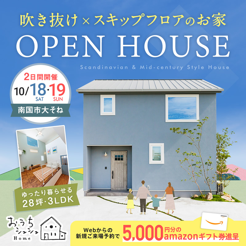 《10/18(土)・19(日)》 南国市大そね「スキップフロア×吹き抜けのお家」モデルハウス見学会開催!