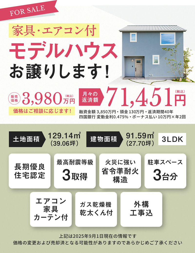 家具・エアコン付モデルハウスをお譲りします!