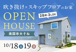 《10/18(土)･19(日)》 南国市大そね「スキップフロア×吹き抜けのお家」モデルハウス見学会開催！