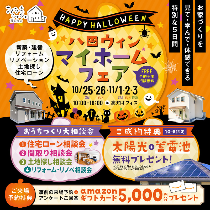 《10/25(土)・26(日)・11/1(土)・2(日)・3(月祝)》 はじめてのお家づくり応援企画「ハロウィン マイホームフェア」開催!