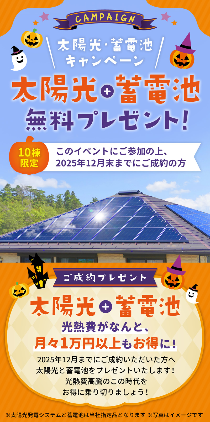 太陽光+蓄電池無料プレゼント!
