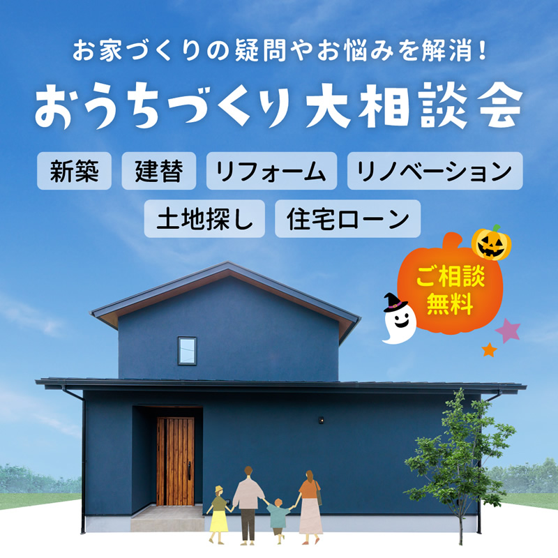 おうちづくり大相談会