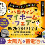 《10/25(土)･26(日)･11/1(土)･2(日)･3(月祝)》 はじめてのお家づくり応援企画「ハロウィン マイホームフェア」開催！