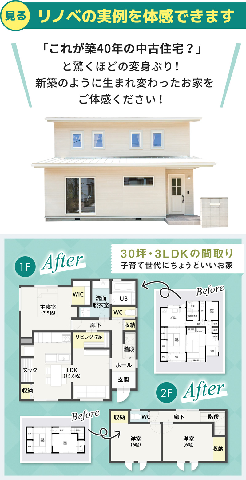 リノベの実例を体感できます「これが築40年の中古住宅？」と驚くほどの変身ぶり！  新築のように生まれ変わったお家をご体感ください！