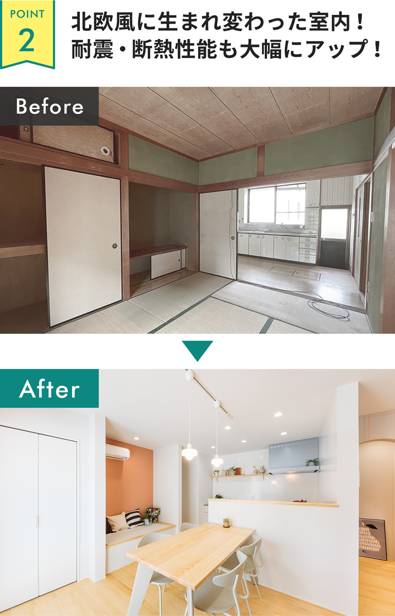 北欧風に生まれ変わった室内！耐震・断熱性能も大幅にアップ！