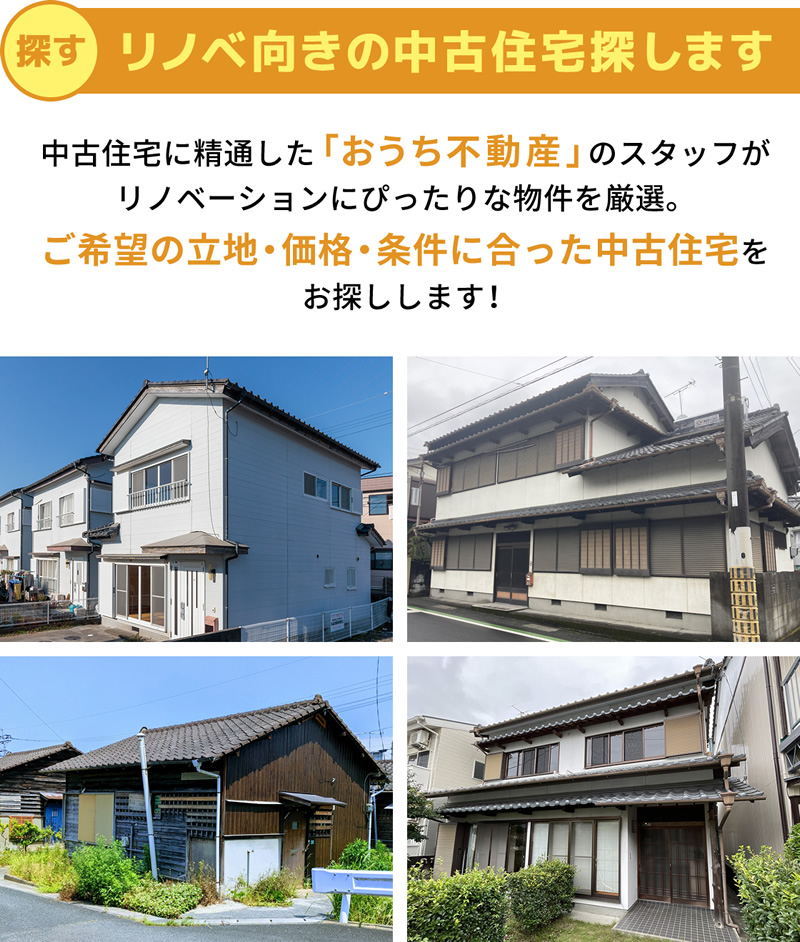 リノベ向きの中古住宅探します