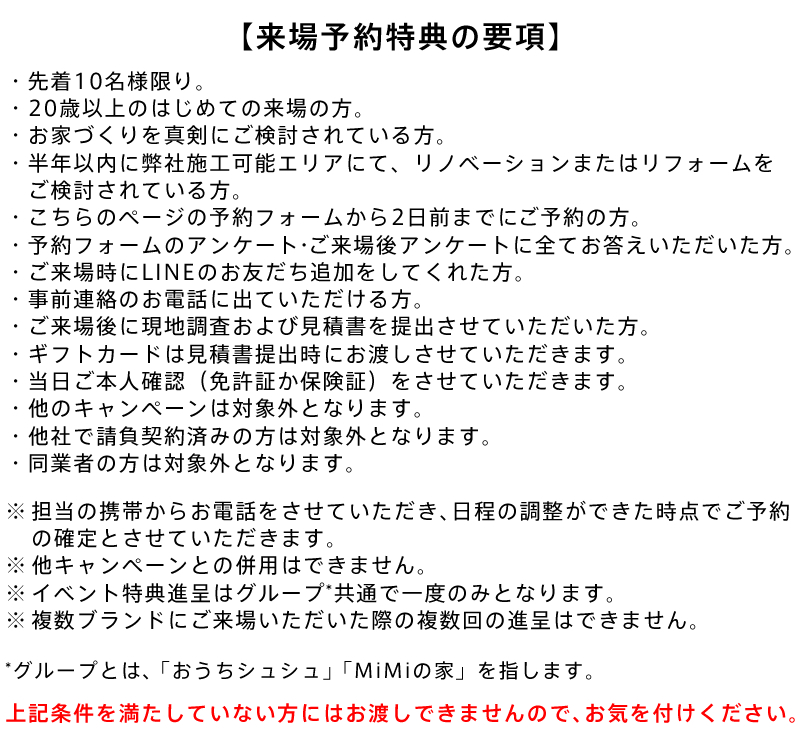 来場予約特典の要項