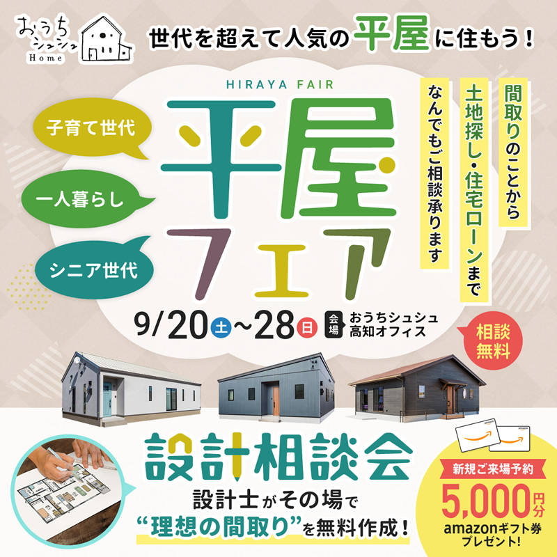《9/20(土)~28(日)》平屋をお考えの方必見!「平屋フェア&設計相談会」開催!