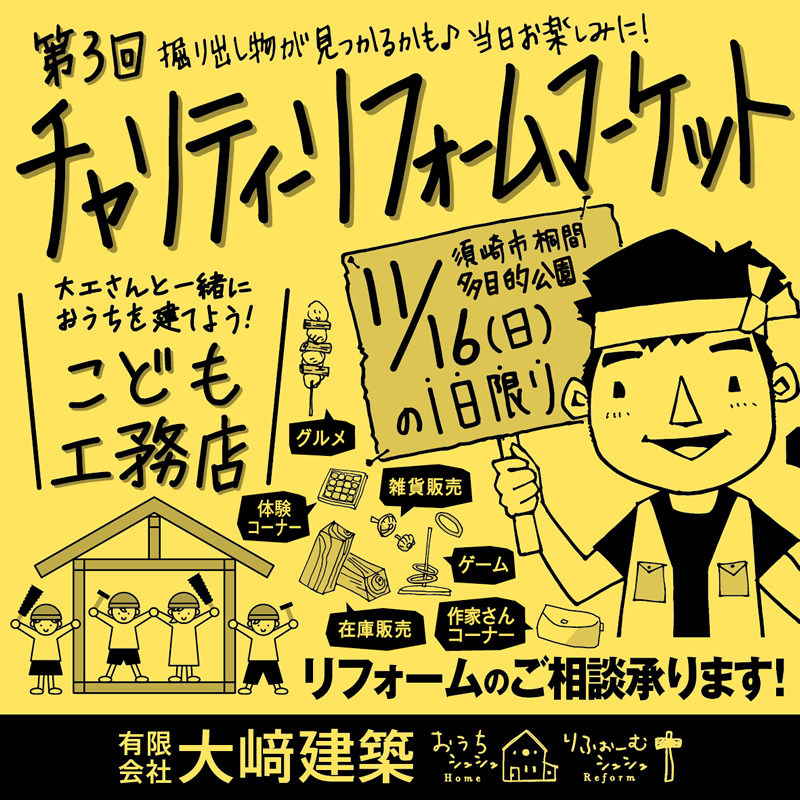 《11/16(日)の1日限り》 須崎市にて「第3回チャリティーリフォームマーケット」開催!
