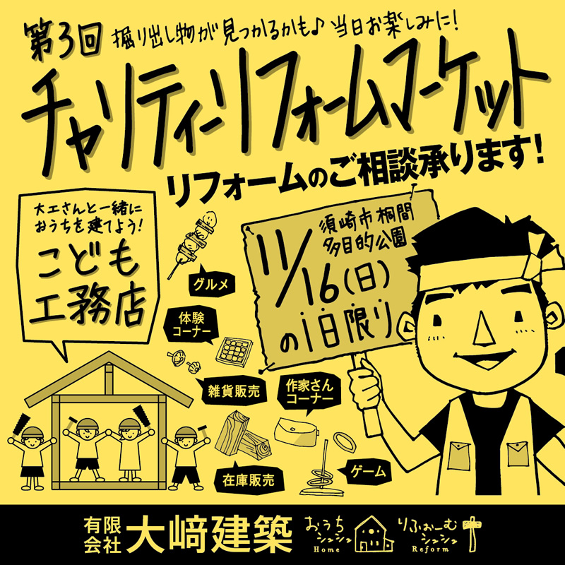 《11/16(日)の1日限り》 須崎市にて「第3回チャリティーリフォームマーケット」開催!