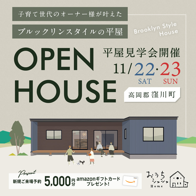 《11/22(土)・23(日)》 高岡郡窪川町にて「平屋オーナーズハウス見学会」開催!
