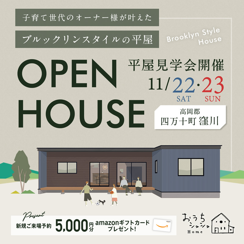 《11/22(土)･23(日)》 高岡郡四万十町窪川にて「平屋オーナーズハウス見学会」開催！
