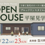 《11/22(土)･23(日)》 高岡郡窪川町にて「平屋オーナーズハウス見学会」開催！