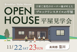 《11/22(土)･23(日)》 高岡郡窪川町にて「平屋オーナーズハウス見学会」開催！
