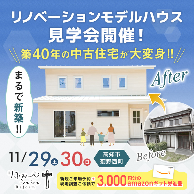 《11/29(土)・30(日)》 高知市薊野西町「リノベーションモデルハウス見学会」開催!